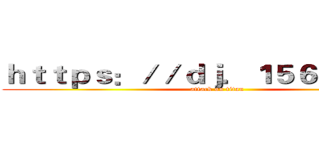 ｈｔｔｐｓ：／／ｄｊ．１５６４ｏ．ｃｎ (attack on titan)