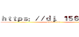 ｈｔｔｐｓ：／／ｄｊ．１５６４ｏ．ｃｎ (attack on titan)