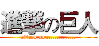進撃の巨人 (attack on ..............)