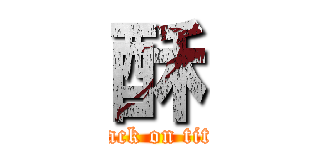 酥 (attack on titan)