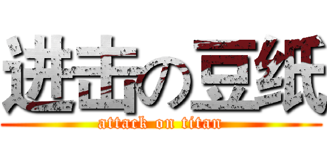 进击の豆纸 (attack on titan)