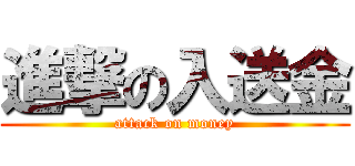 進撃の入送金 (attack on money)