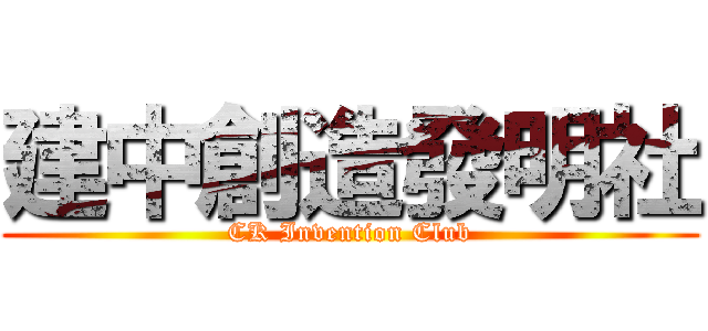 建中創造發明社 (CK Invention Club)