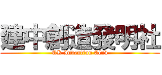 建中創造發明社 (CK Invention Club)