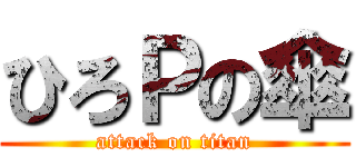 ひろＰの傘 (attack on titan)
