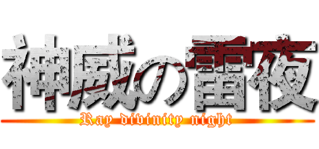 神威の雷夜 (Ray divinity night)