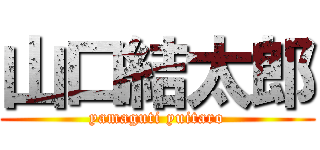 山口結太郎 (yamaguti yuitaro)