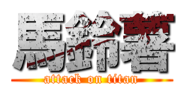 馬鈴薯 (attack on titan)