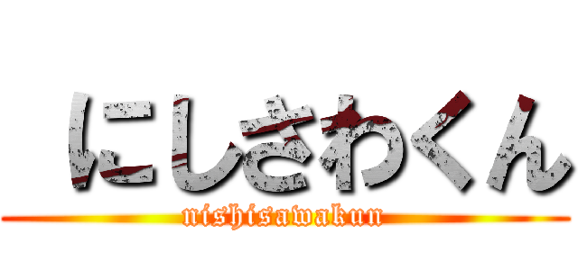  にしさわくん (nishisawakun)