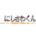  にしさわくん (nishisawakun)