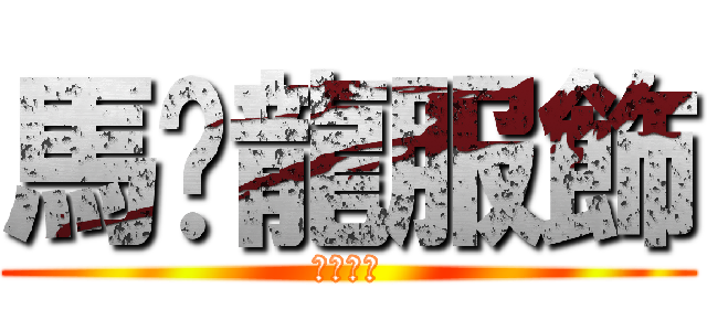 馬卡龍服飾 (大溪市場)