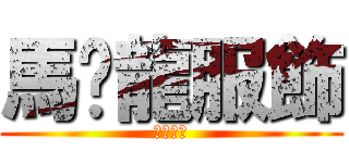 馬卡龍服飾 (大溪市場)