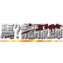 馬卡龍服飾 (大溪市場)