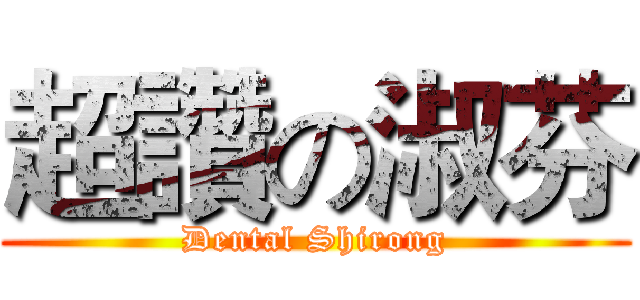 超讚の淑芬 (Dental Shirong)