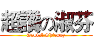 超讚の淑芬 (Dental Shirong)