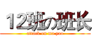 １２班の班长 (attack on ma yao)