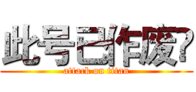 此号已作废✔ (attack on titan)