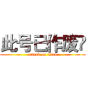 此号已作废✔ (attack on titan)