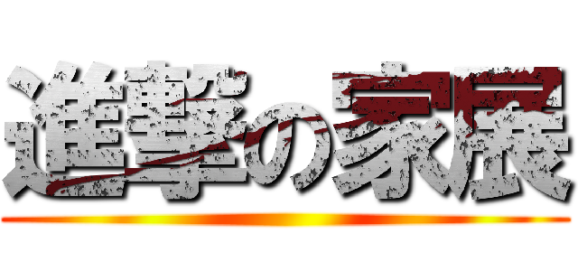 進撃の家展 ()