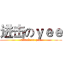 进击のｙｅｅ (attack on yee)