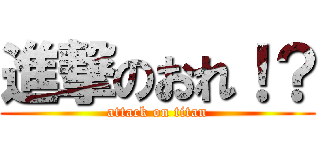 進撃のおれ！？ (attack on titan)