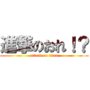 進撃のおれ！？ (attack on titan)