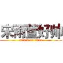 宋雨萱好帅 (attack on titan)