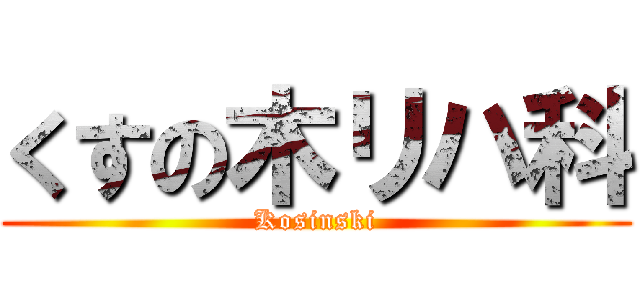 くすの木リハ科 (Kosinski)