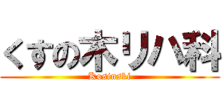 くすの木リハ科 (Kosinski)