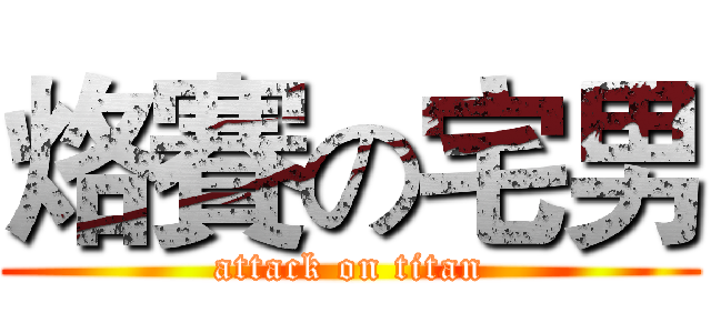 烙賽の宅男 (attack on titan)