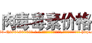 肉毒毒素价格 (肉毒毒素价格【电-186x2687x6963-Q278180069元-吉-药-业】我们做的是长期生意,靠的是老客户长期支持 http://sngk.net/QsQL3F
)
