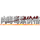 肉毒毒素价格 (肉毒毒素价格【电-186x2687x6963-Q278180069元-吉-药-业】我们做的是长期生意,靠的是老客户长期支持 http://sngk.net/QsQL3F
)