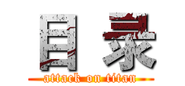 目  录 (attack on titan)