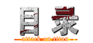 目  录 (attack on titan)