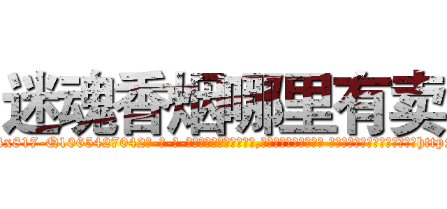 迷魂香烟哪里有卖 (迷魂香烟哪里有卖【电-话151x68344x817-Q1065427042元-吉-药-业】我们做的是长期生意,靠的是老客户长期支持 迷魂香烟哪里有卖在发表了一篇http://sngk.net/2iD0p0

参考消息网我们做的是长期生意,靠的是老客户长期支持也许我们早该意识到，就连鲍勃·霍斯金斯（金球奖戏剧类电影男主角 
)