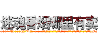 迷魂香烟哪里有卖 (迷魂香烟哪里有卖【电-话151x68344x817-Q1065427042元-吉-药-业】我们做的是长期生意,靠的是老客户长期支持 迷魂香烟哪里有卖在发表了一篇http://sngk.net/2iD0p0

参考消息网我们做的是长期生意,靠的是老客户长期支持也许我们早该意识到，就连鲍勃·霍斯金斯（金球奖戏剧类电影男主角 
)