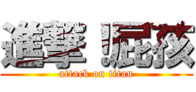 進撃！屁孩 (attack on titan)