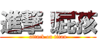 進撃！屁孩 (attack on titan)