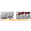 進撃！屁孩 (attack on titan)