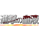 進撃の血液 (──俺達は血液だ)