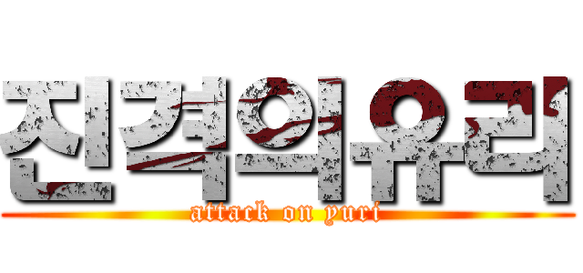 진격의유리 (attack on yuri)