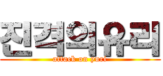진격의유리 (attack on yuri)