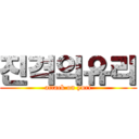 진격의유리 (attack on yuri)