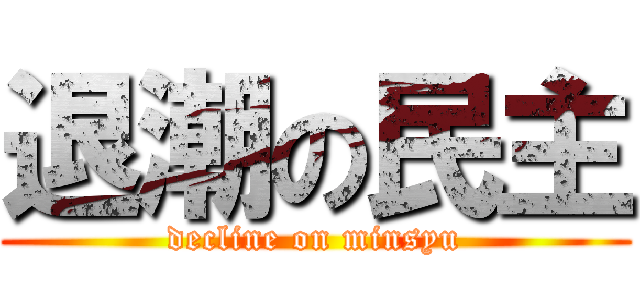 退潮の民主 (decline on minsyu)