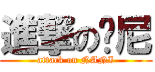 進撃の纳尼 (attack on NANI)