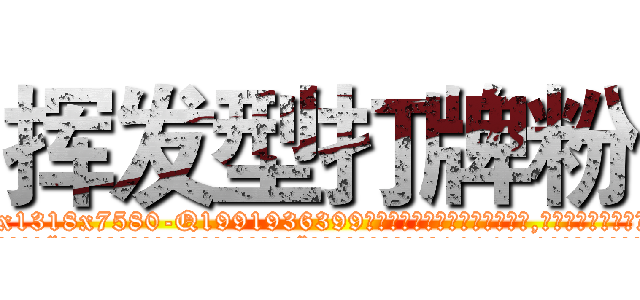 挥发型打牌粉 (挥发型打牌粉【电.话156x1318x7580-Q1991936399鑫宏药业】我们做的是长期生意,靠的是老客户长期支持
参考消息网2月20日报道 韩媒称，“剩女多、离婚率高的城市，房价一定会上涨。”这是中国经济学家金岩石2016年12月参加在上海举行的房地产相关论坛时说的话。
)