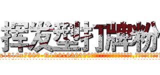 挥发型打牌粉 (挥发型打牌粉【电.话156x1318x7580-Q1991936399鑫宏药业】我们做的是长期生意,靠的是老客户长期支持
参考消息网2月20日报道 韩媒称，“剩女多、离婚率高的城市，房价一定会上涨。”这是中国经济学家金岩石2016年12月参加在上海举行的房地产相关论坛时说的话。
)