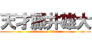 天才藤井雄大 (attack on titan)