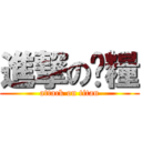 進撃の喵糧 (attack on titan)