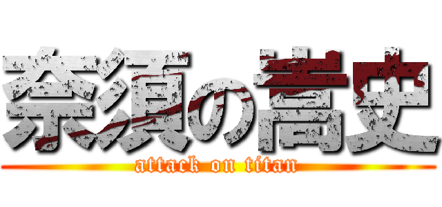 奈須の嵩史 (attack on titan)